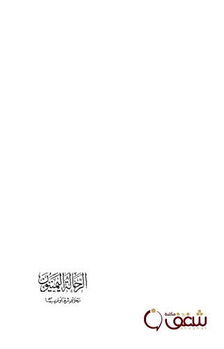 كتاب الرحالة اليمنيون ؛ رحلاتهم شرقاً وغرباً للمؤلف عبدالله محمد الحبشي